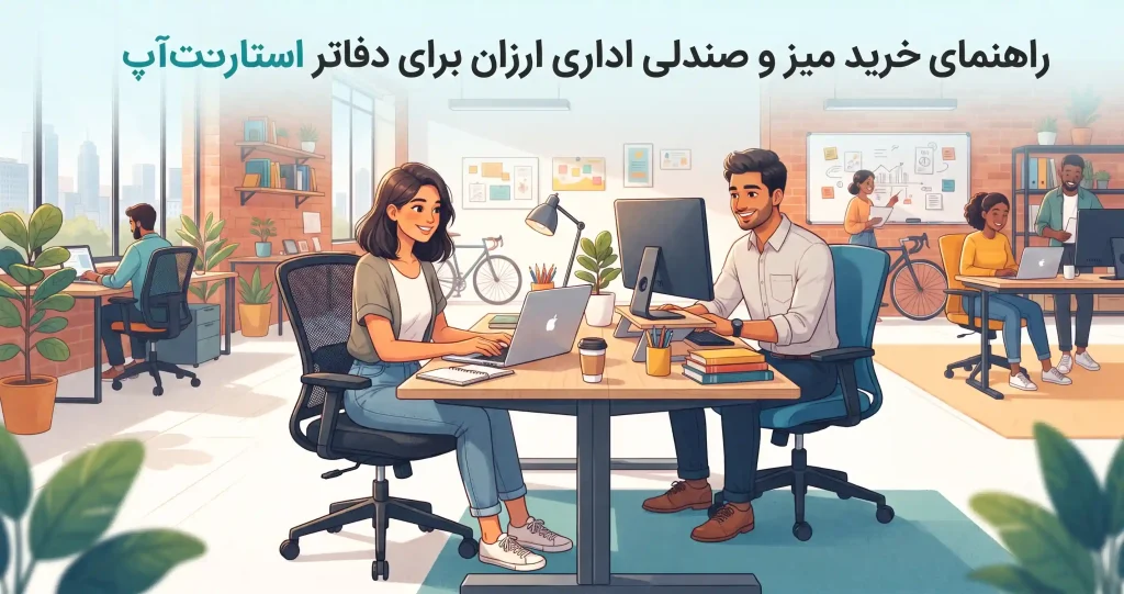 راهنمای خرید میز و صندلی اداری ارزان برای دفاتر استارتآپ