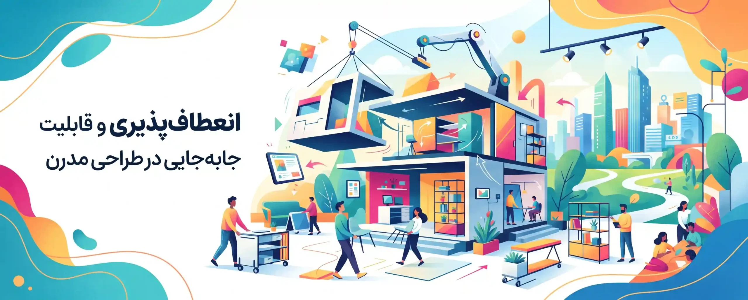 🔄 انعطاف‌پذیری و قابلیت جابه‌جایی در طراحی مدرن