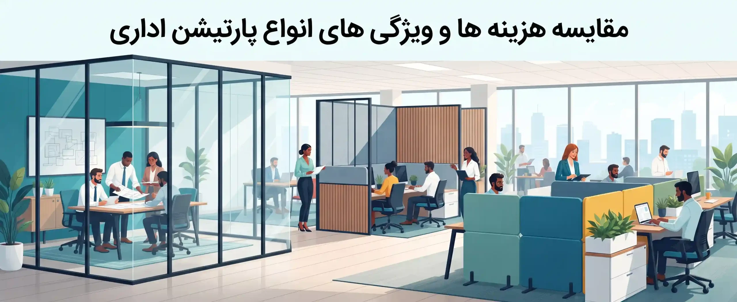 📊 مقایسه هزینه ها و ویژگی های انواع پارتیشن اداری