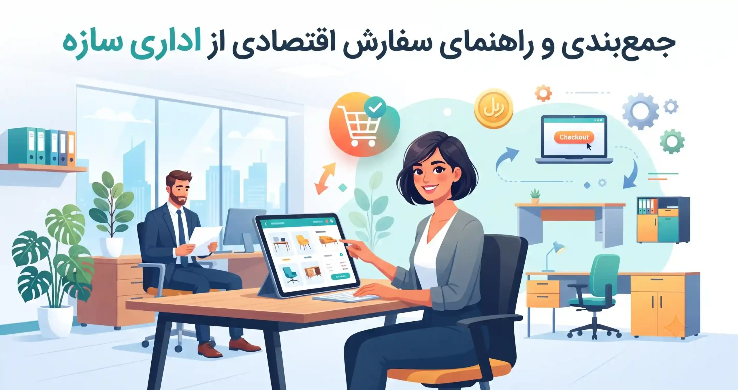 🏆 جمع‌بندی و راهنمای سفارش اقتصادی از اداری سازه