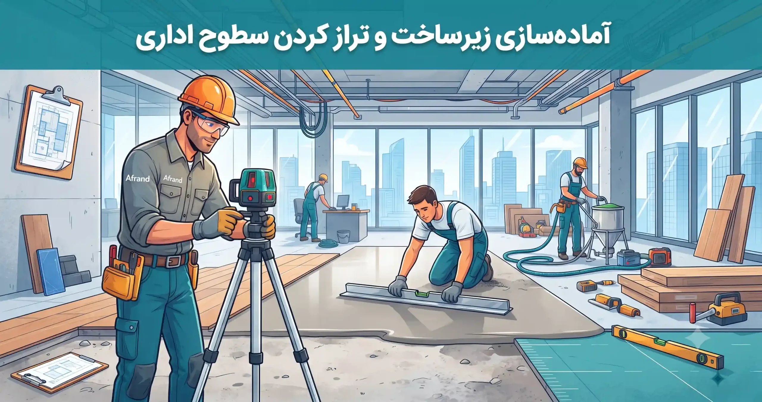 🏗️ آماده‌سازی زیرساخت و تراز کردن سطوح اداری