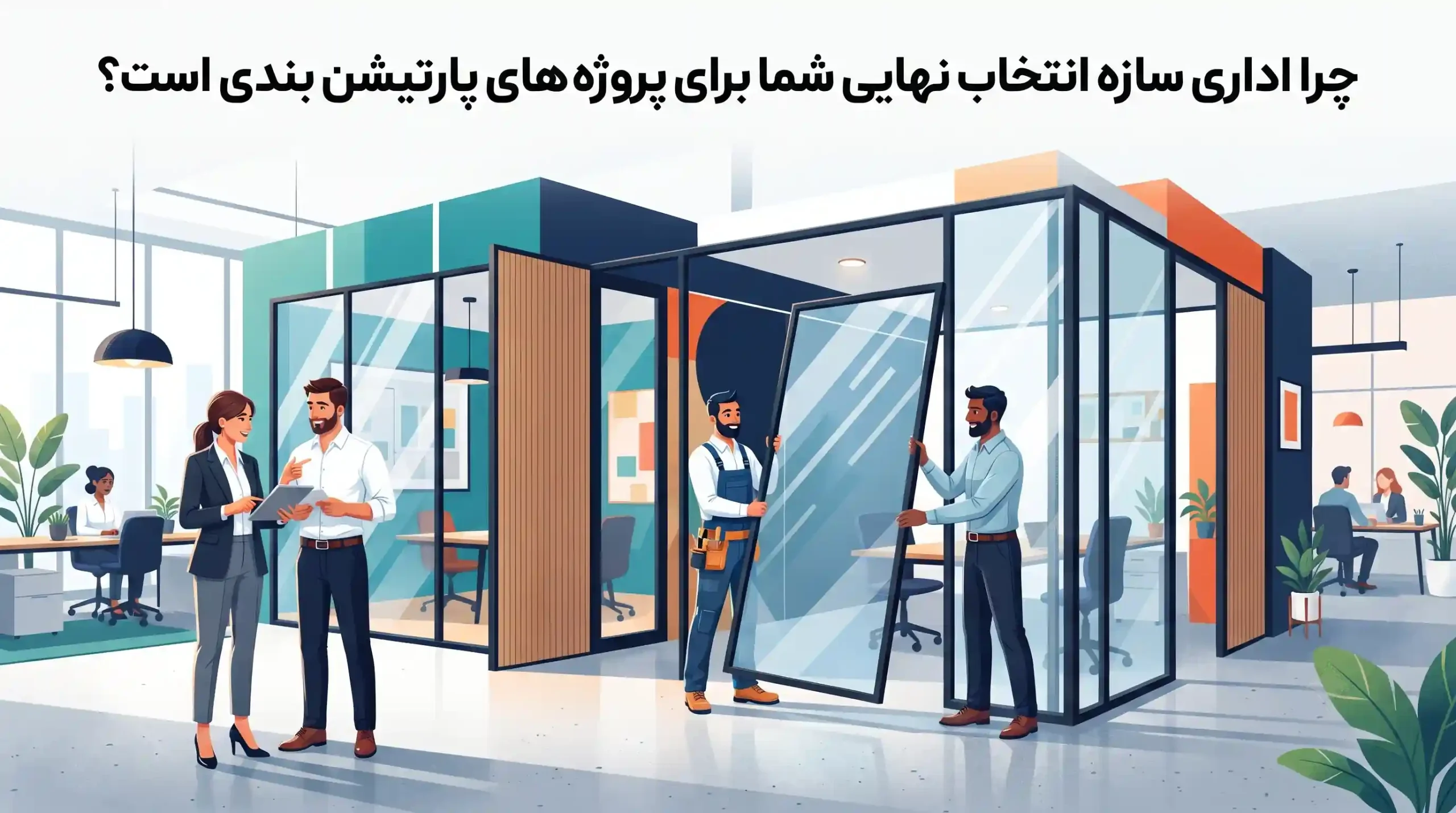 🤝 چرا اداری سازه انتخاب نهایی شما برای پروژه های پارتیشن بندی است؟