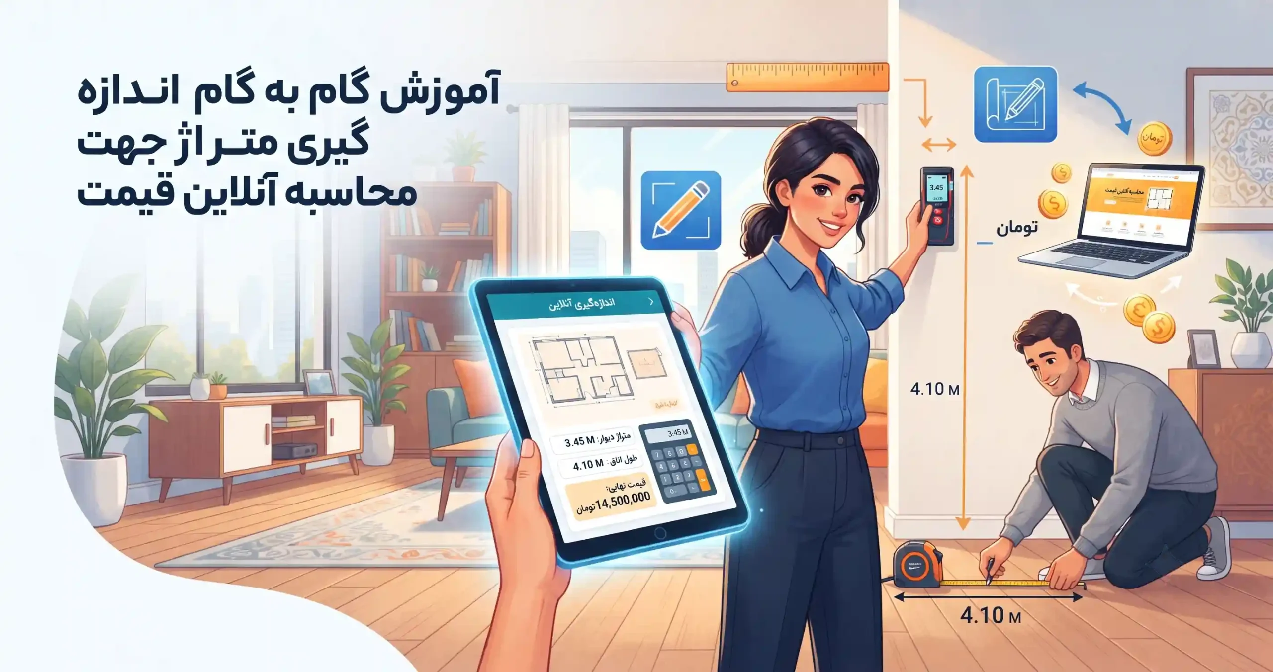 📐 آموزش گام به گام اندازه گیری متراژ جهت محاسبه آنلاین قیمت