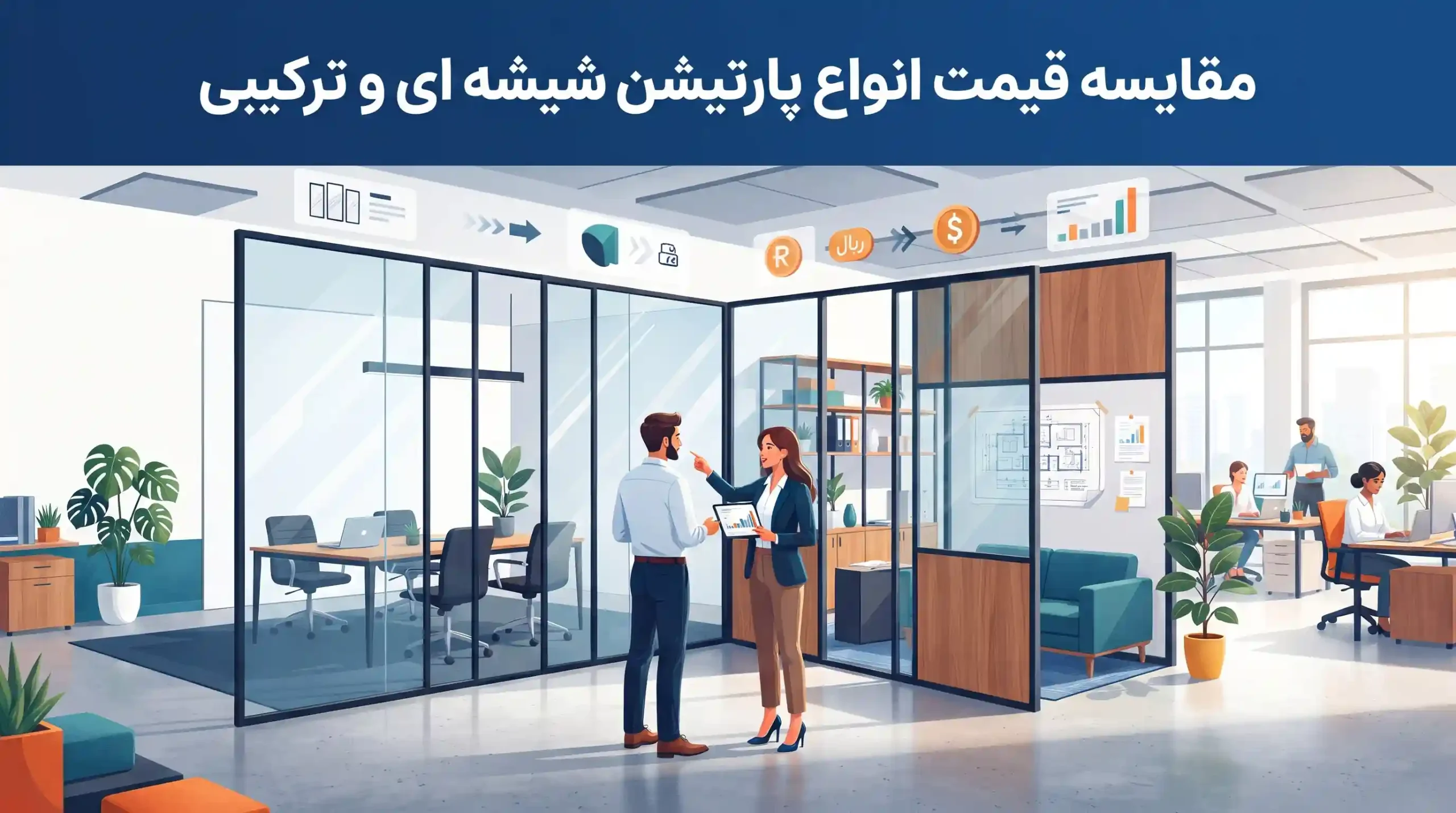 📉 مقایسه قیمت انواع پارتیشن شیشه ای و ترکیبی