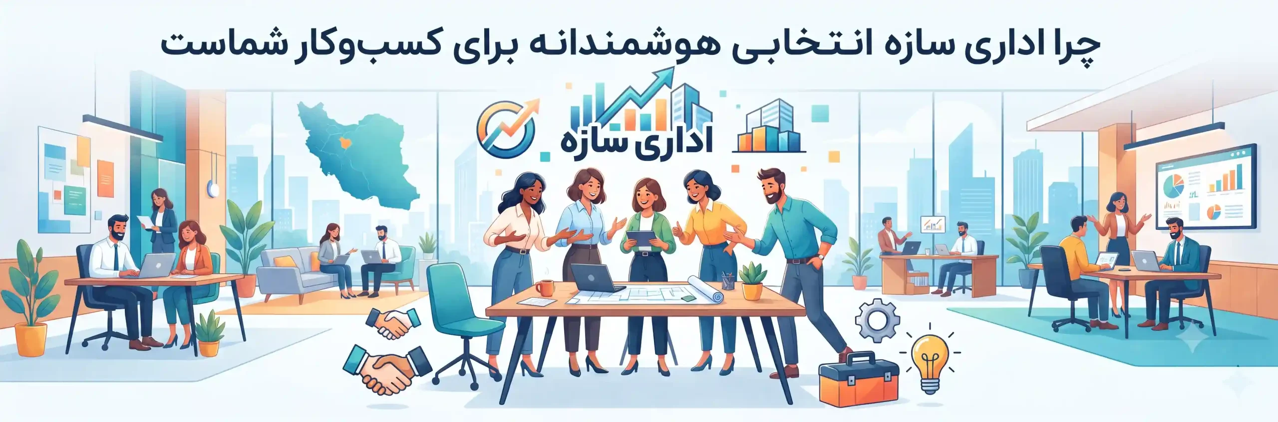 🤝 چرا اداری سازه انتخابی هوشمندانه برای کسبوکار شماست