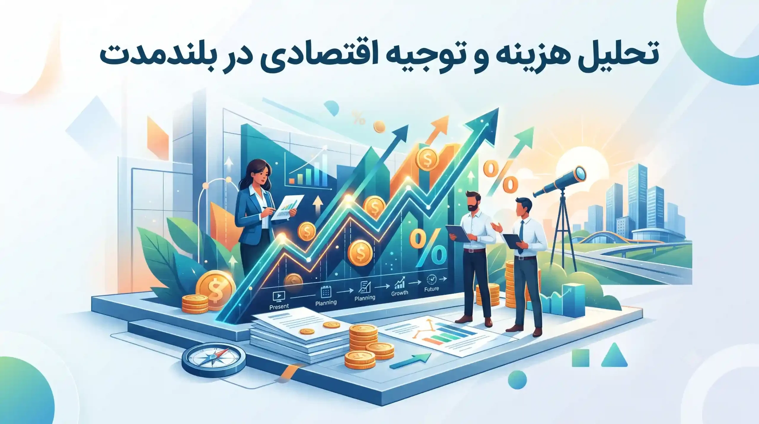 💰 تحلیل هزینه و توجیه اقتصادی در بلندمدت
