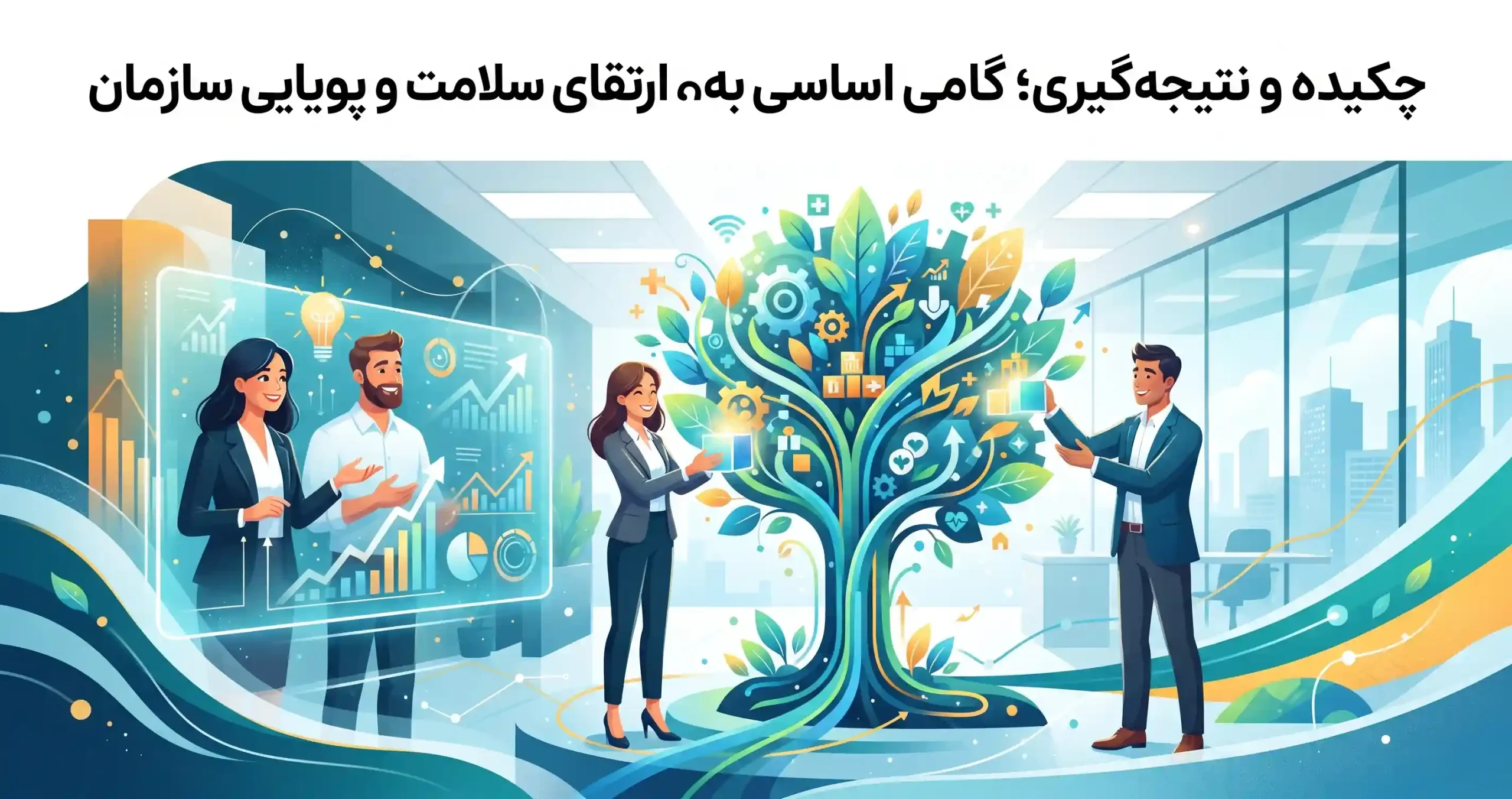 ✨ چکیده و نتیجه‌گیری؛ گامی اساسی به سوی ارتقای سلامت و پویایی سازمان