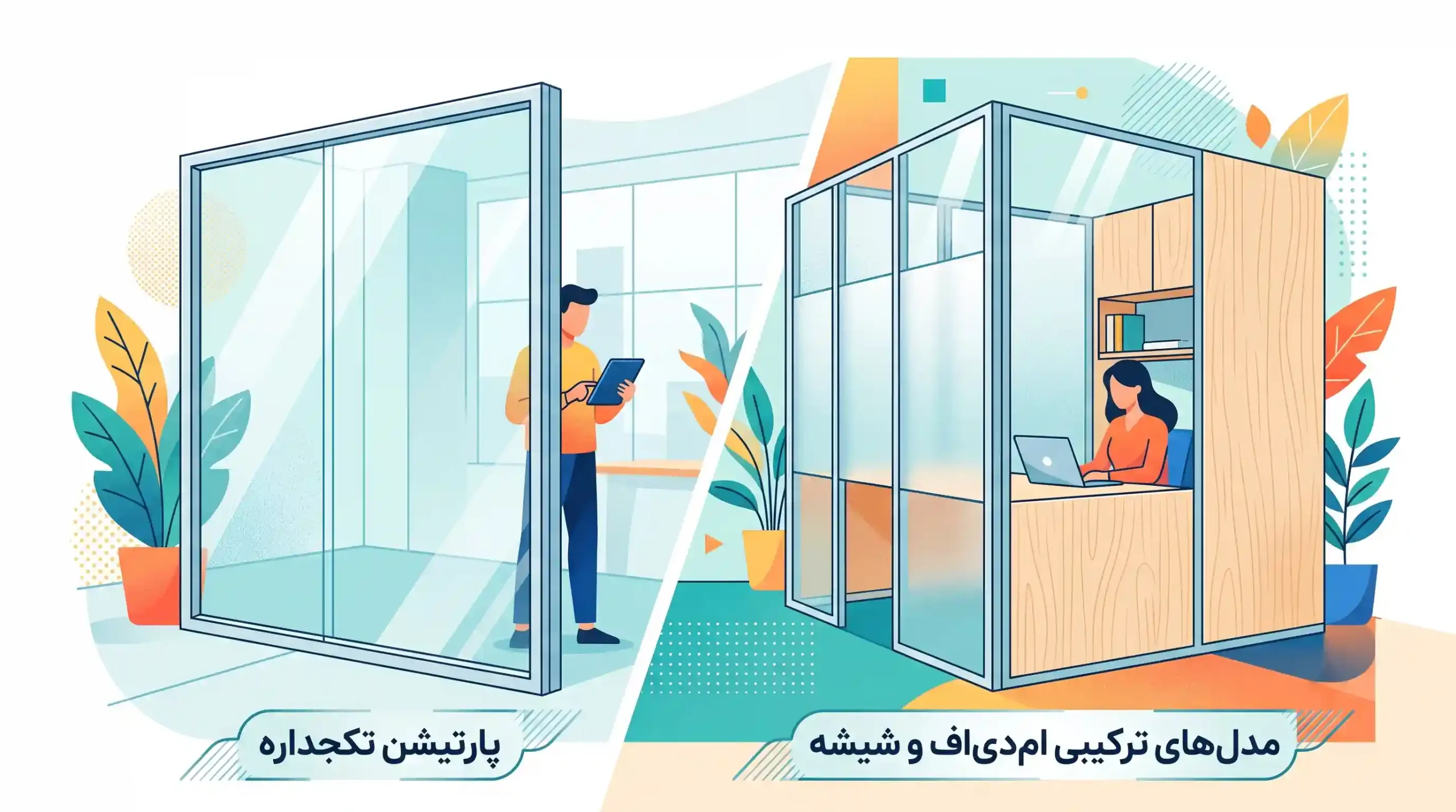 🔍 مزایای بی‌نظیر استفاده از پارتیشن شیشه ای اداری سازه